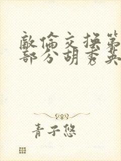 敌伦交换第11部分胡秀英