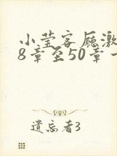 小莹客厅激情38章至50章一区