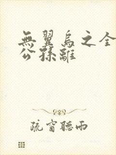 无翼乌之全荣耀公孙离