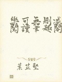 乐可无删减免费阅读笔趣阁封面