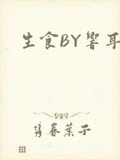 生食BY响耳