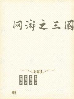 网游之三国王者