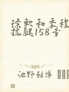 徐软和季程合不拢腿158章