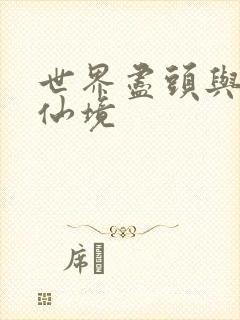 世界尽头与冷酷仙境封面