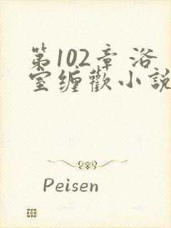 第102章 浴室缠欢小说封面