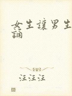 女生让男生随便诵