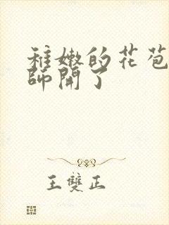 稚嫩的花苞被老师开了封面