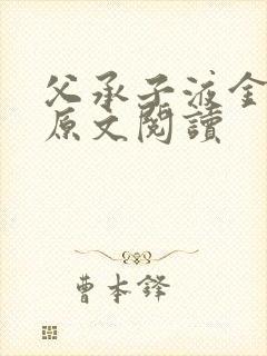 父承子液金银花原文阅读