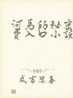 河马的秘密河免费入口小说