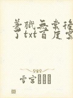 兼职无常后我红了txt百度云