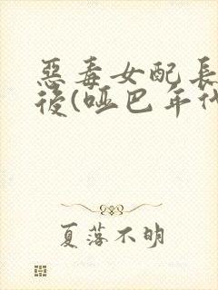 恶毒女配长脑子后(哑巴年代)