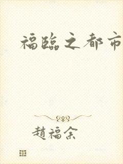 福临之都市逍遥