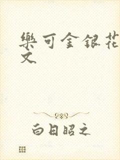 乐可金银花露全文封面