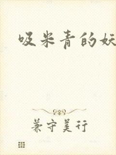 吸米青的妖货