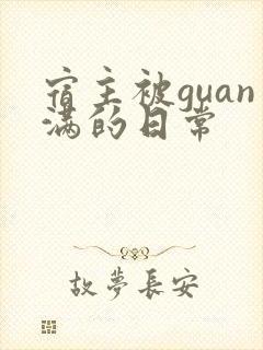 宿主被guan满的日常