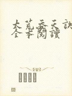 太荒吞天诀免费全本阅读