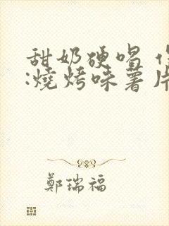 甜奶硬喝 作者:烧烤味薯片 类别封面