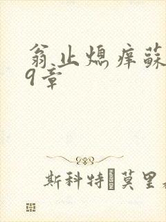 翁止熄痒苏钥第9章