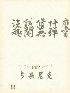 没钱修什么仙笔趣阁无弹窗阅读全文封面