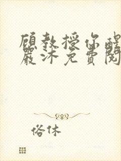 顾教授你醒了吗严沐免费阅读全文封面