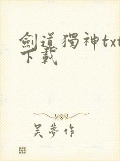 剑道独神txt下载