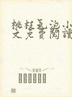 桃枝气泡小说全文免费阅读