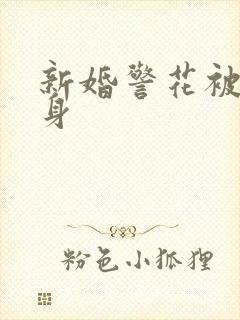 新婚警花被迫献身