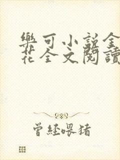 乐可小说金露银花全文阅读