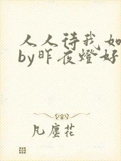 人人待我如炉鼎by昨夜灯好看吗