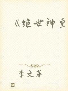 《绝世神皇》