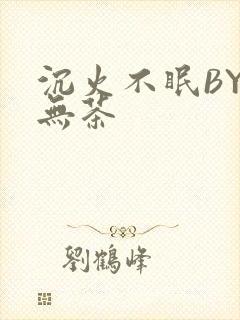 沉火不眠BY诗无茶