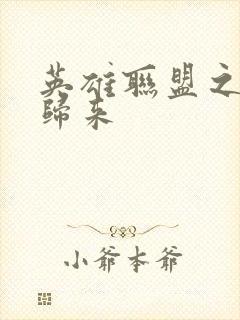 英雄联盟之传奇归来封面