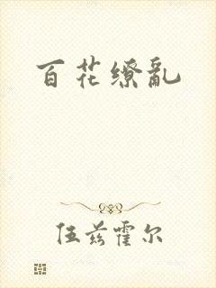 百花缭乱