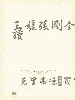 王媛张刚全文阅读