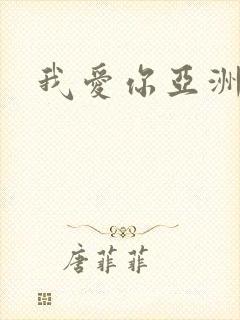 我爱你亚洲妹