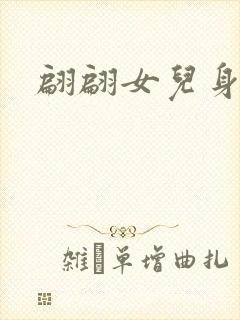 翩翩女儿身
