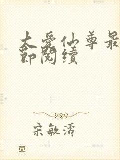 大爱仙尊最新章节阅续