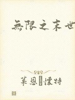 无限之末世轮回