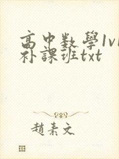高中数学1v1补课班txt