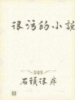 很污的小说