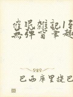 催眠杂记1到6无弹窗笔趣阁