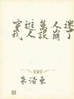 穿进万人迷文的我人设崩了封面