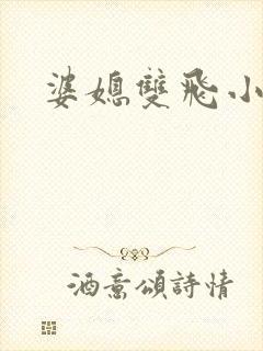 婆媳双飞小说封面