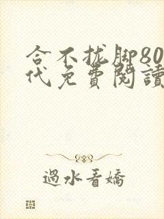 合不拢脚80年代免费阅读笔趣阁