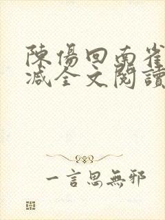 陈伤回南雀无删减全文阅读笔趣阁封面