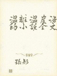 温离温崖洛灵犀的小说全文免费阅读