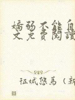 娇弱不能自理全文免费阅读笔趣阁