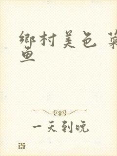 乡村美色 菜刀鱼封面