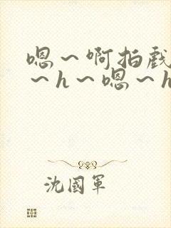 嗯～啊拍戏强做～h～嗯～h