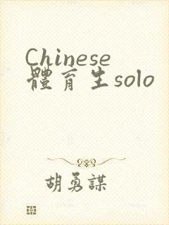 Chinese体育生solo封面